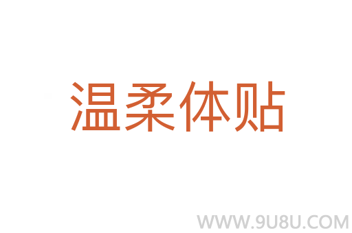 溫柔體貼
