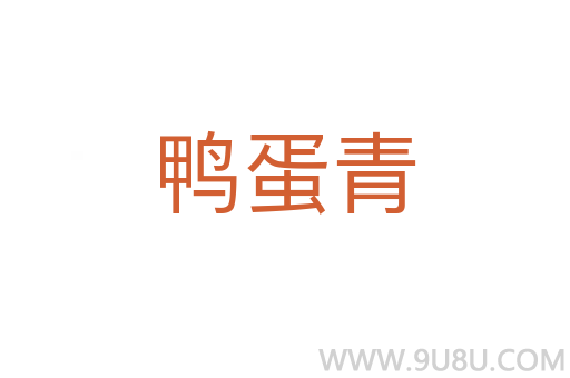 鴨蛋青