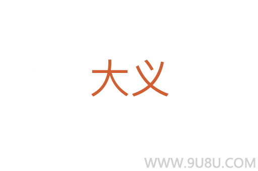 大義