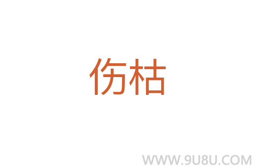傷枯