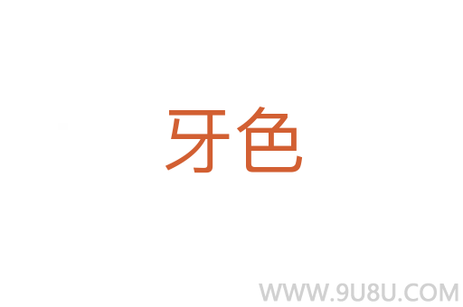 牙色