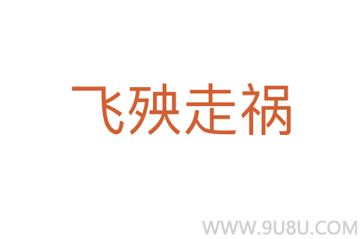 飛殃走禍