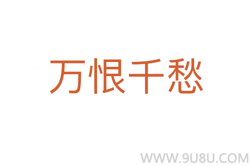 萬恨千愁