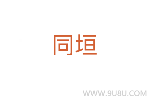 同垣