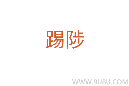 踢陟