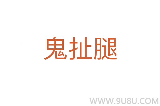 鬼扯腿
