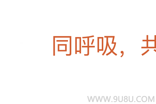 同呼吸，共命運