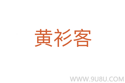 黃衫客