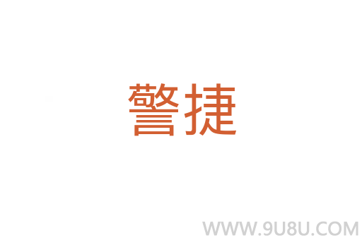 警捷