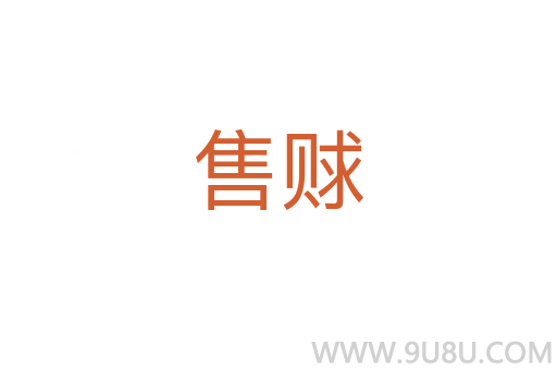 售賕