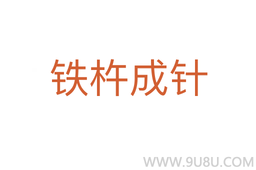 鐵杵成針