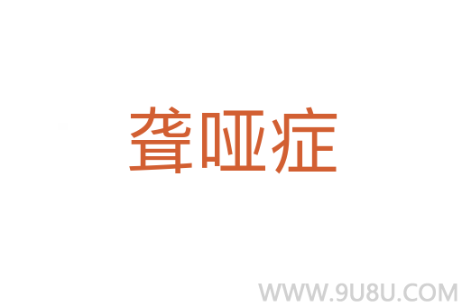 聾啞癥