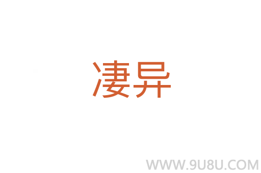 凄異