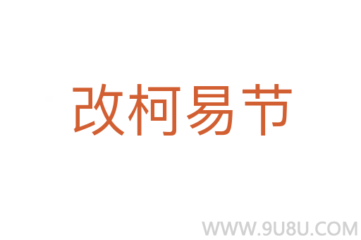 改柯易節(jié)