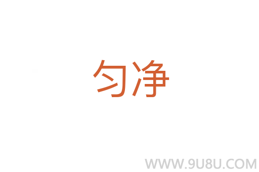 勻凈