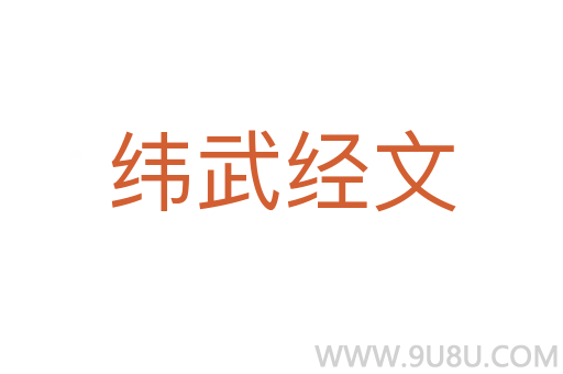 緯武經文