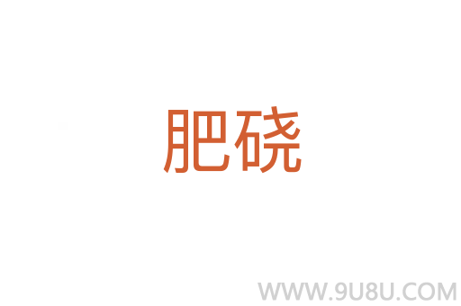 肥磽