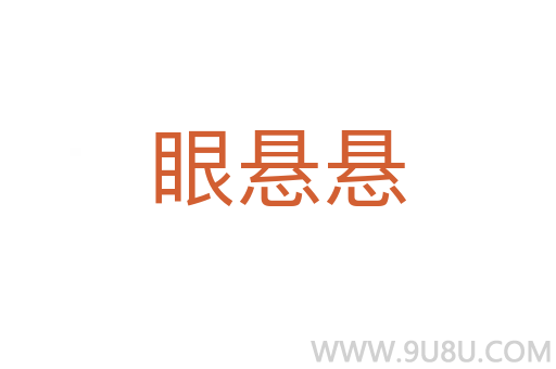 眼懸懸