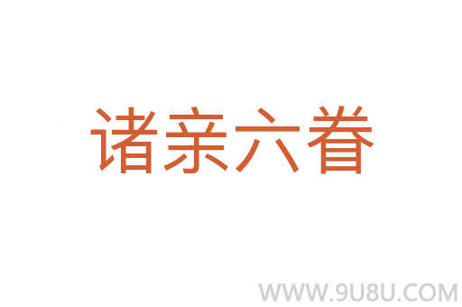 諸親六眷
