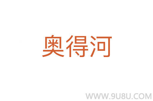 奧得河