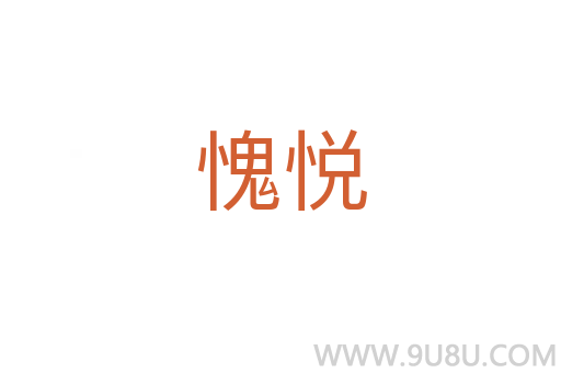愧悅