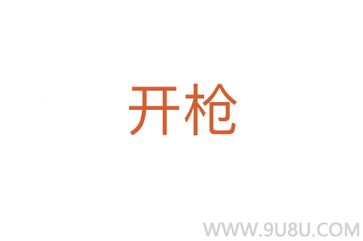開槍