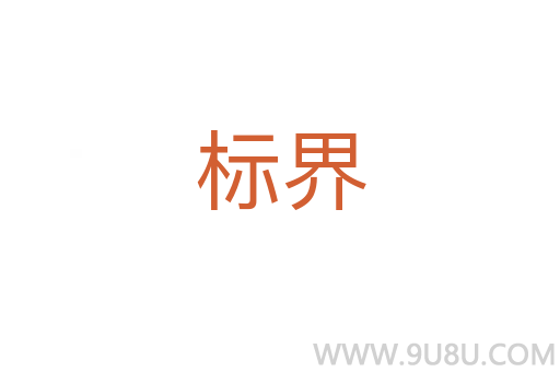 標界