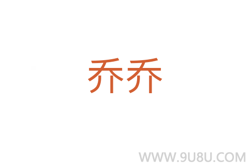 喬喬