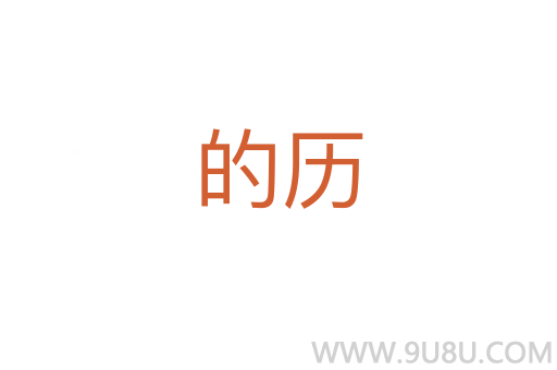 的歷