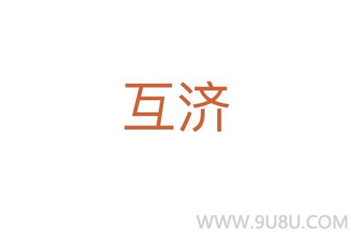 互濟(jì)