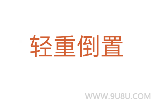輕重倒置