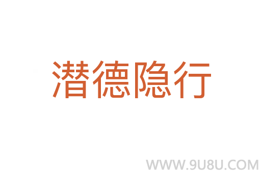潛德隱行