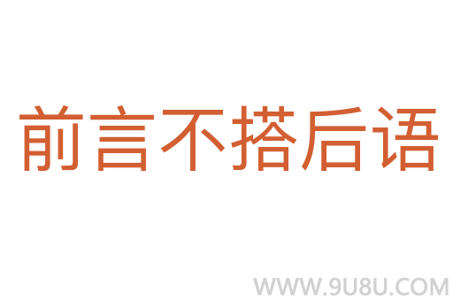 前言不搭后語