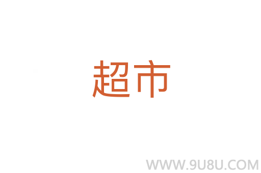 超市