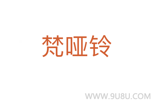 梵啞鈴