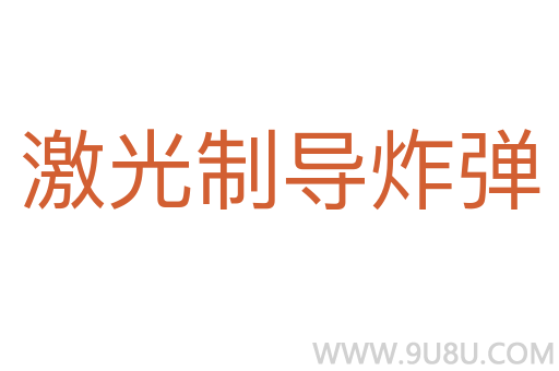 激光制導炸彈