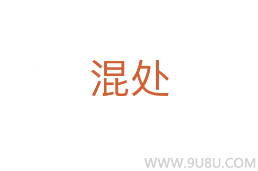 混處