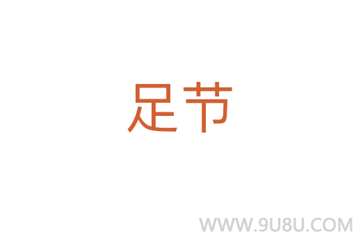 足節