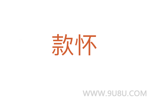 款懷