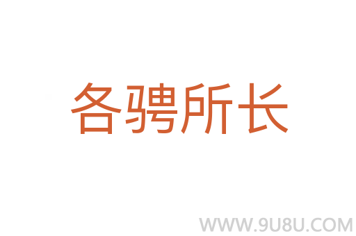 各騁所長