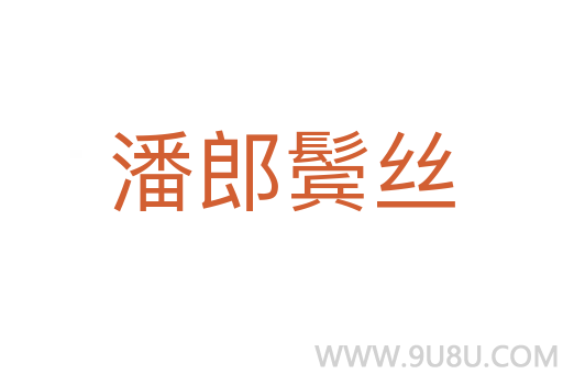 潘郎鬢絲