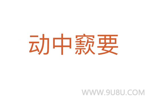 動中窾要