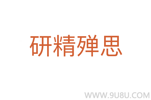 研精殫思