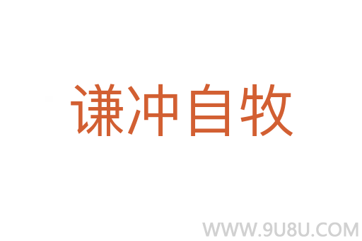謙沖自牧