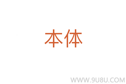 本體