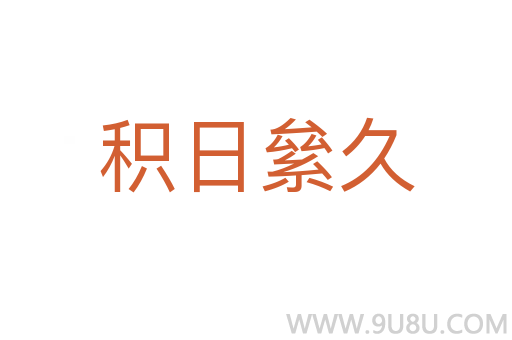 積日絫久