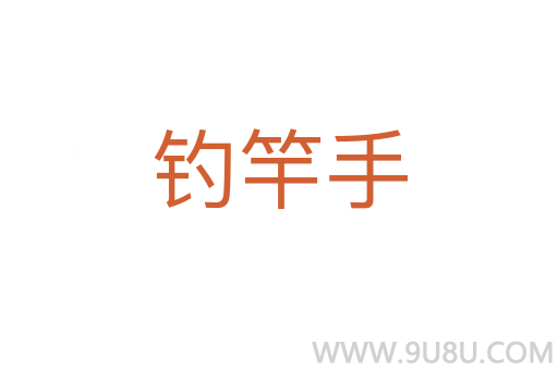 釣竿手