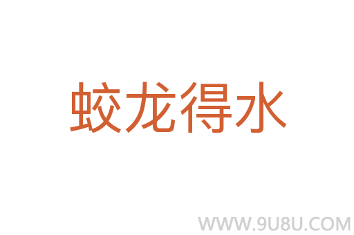 蛟龍得水