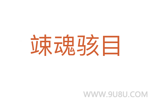 竦魂駭目