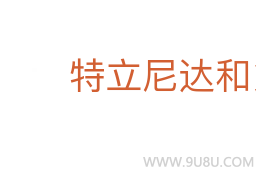 特立尼達和多巴哥
